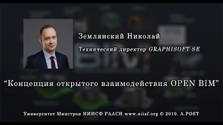 BIM 048  Землянский Н. Концепция открытого взаимодействия OPEN BIM