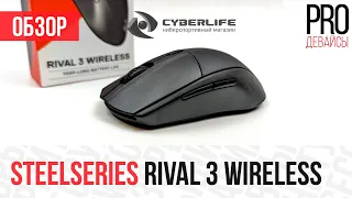 Обзор Rival 3 Wireless. Круче Logitech G305?