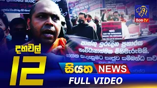 Siyatha News | 12.00 PM | 07 - 03 - 2021