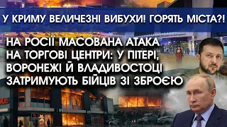 У РФ МАСОВАНА атака на ТОРГОВІ ЦЕНТРИ: у Пітері, Воронежі й Владивостоці затримують БІЙЦІВ зі зброєю