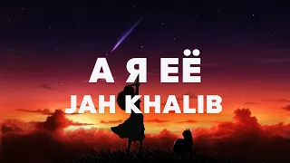 Jah Khalib - А я её - Текст