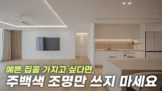 공간별로 어울리는 조명과 조명 잘쓰는 법은 따로 있습니다. 이 영상으로 알려드릴게요