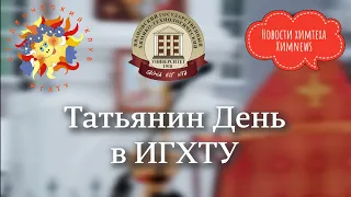 #химnews - Татьянин День в ИГХТУ 2022