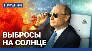 Чем страшны магнитные бури? Протуберанцы и выбросы на Солнце. Уникальные болезни России | НАУКА