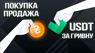 ПОКУПКА USDT ЗА ГРИВНУ. P2P Binance Bybit ИНСТРУКЦИЯ для Новичков!