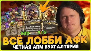 АФК ЛОББИ!!! НЕРЕАЛЬНАЯ ЧЕТНАЯ ФАРМ СОЛЯНКА! [ Fritterus / Hearthstone: Поля Сражений ]