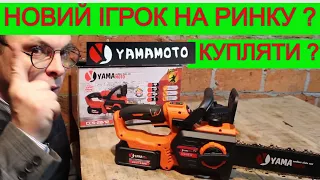 ПОРВЕ ВСІХ ?! 😮‍💨Акумуляторна Пила YamaMoto | А ТИ ЯК ДУМАЄШ ?