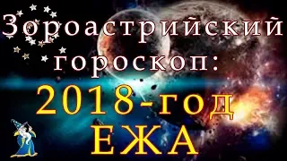 ЗОРОАСТРИЙСКИЙ ГОРОСКОП НА 2018 ГОД.  ЗОРОАСТРИЙСКИЙ НОВЫЙ ГОД 2018 -  ГОД ЕЖА