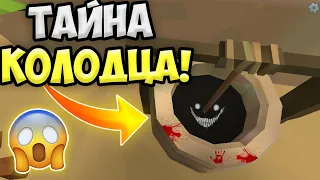 😨 ТАЙНА ПРОКЛЯТОГО КОЛОДЦА В ЧИКЕН ГАН! МИФЫ CHICKEN GUN