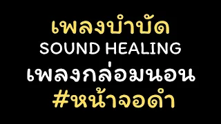 เพลงบำบัดความเครียด ผ่อนคลาย/กล่อมนอน #relaxing #healing #healingmusic