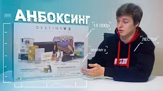 Распаковка коллекционного издания Destiny 2