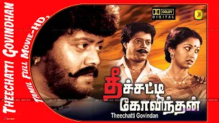 தீச்சட்டி கோவிந்தன் திரைப்படம் -Theechatti Govindhan-Thyagarajan,Gautami #Tamil Full Movie-HD,