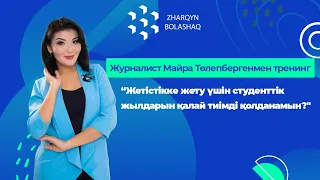 Журналист Майра Төлепбергенмен тренинг