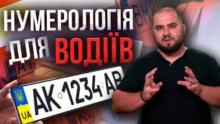 ЧИСЛА МОЖУТЬ БУТИ ПРИЧИНОЮ ДТП! Як правильно обрати номерні знаки для авто?