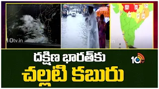 Weather Breaking : Southwest Monsoon Likely To Reach Kerala | దక్షిణ భారత్ కు చల్లటి కబురు | 10TV