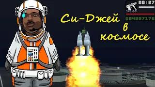 Си-Джей улетел в космос. Travel to space in GTA San Andreas