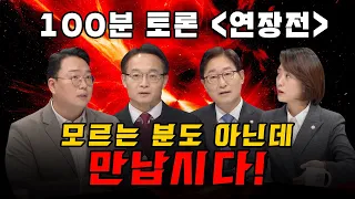 [100분토론 연장전] 모르는 분도 아닌데 만납시다!! (230117)