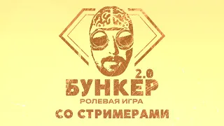 БУНКЕР 2.0 Со Стримерами