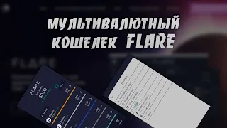 Как Создать и Использовать Мультивалютный Кошелек Flare на Платформе Android | Flare Wallet