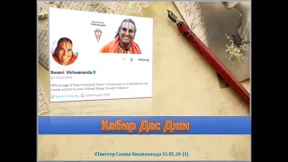 "Кабир Дас Джи видел" 15.05.24 (1) ХТвиттер Свами Вишвананда
