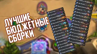 Лучшие Бюджетные колоды конца декабря 🥶 Hearthstone Натиск Драконов 🐲