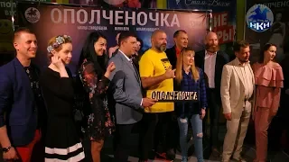 НКН. Презентация фильма "Ополченочка" в Донецке