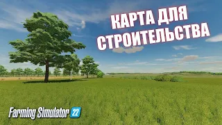 Новая карта для строительства Farming simulator 22