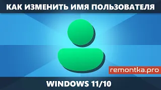 Как изменить имя пользователя Windows 11 и Windows 10 и о переименовании папки пользователя