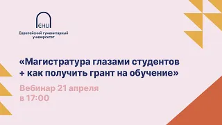 Магистратура глазами студентов + как получить грант на обучение