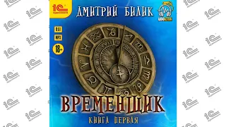 Временщик (Дмитрий Билик). Читает Кирилл Захарчук_demo