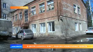 В центре Саранска живут люди без элементарных удобств