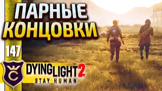 КОНЦОВКА ЛОАН И ХАКОНА! Dying Light 2 Stay Human #147