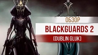 BlackGuards 2 [типичный обзор]