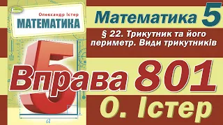 Істер Вправа 801. Математика 5 клас