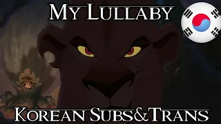 The Lion King 2 - My Lullaby (Korean) Subs & Trans