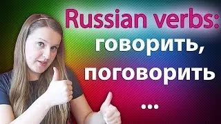 #41 Russian verbs: говорить, поговорить, сказать... Speak, talk, say...