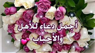 أجمل دعاء للأهل والأحباب والأصدقاء 💕 حالات وتس اب أدعية دينية 💕مقاطع أنستغرام دينية