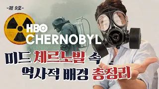 조승연 작가의 ‘미드 체르노빌’ 역사 배경 완벽 해설ㅣHBOㅣ미드추천ㅣ왓챠플레이 추천