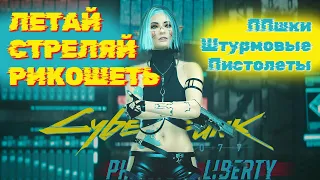 Полный треш: Лучший БИЛД на рикошеты в Cyberpunk 2077