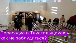 Пересадка на БКЛ в Текстильщиках: как не заблудиться?