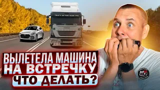 На встречку вылетела машина. Как уйти от лобового столкновения?