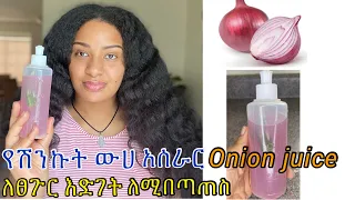 ምርጥ የሽንኩርት ውሀ አሰራር ለሳሳ ፀጉር ለፈጣን እድገት ለብዛቱ// how to make best onion juice for hair growth