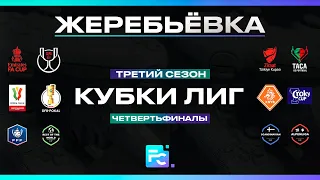 FC24 | Третий Сезон | Кубки Лиг | Жеребьевка четвертьфиналов