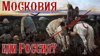 МОСКОВИЯ VS Великое Княжество Литовское и РУССКОЕ. Как Москва украла наследие Византии. Часть 2