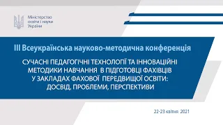 III Всеукраїнська науково-методична конференція.