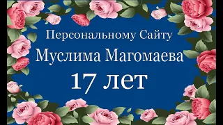 Персональному Сайту Муслима Магомаева 17 лет!