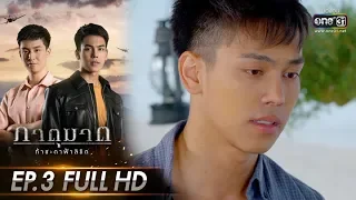 ภาตุฆาต | EP.3 (FULL HD)  | 21 ส.ค. 62 | one31