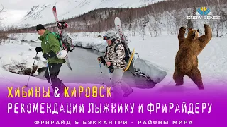 Хибины & Кировск - фрирайдеру и горнолыжнику на заметку!