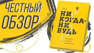 Как выйти из тупика и найти себя - Елена Резанова