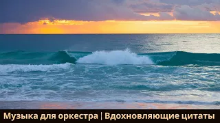 Идиллические пейзажи природы под великолепную оркестровую музыку 🌲 Вдохновляющие цитаты #18